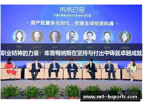 职业精神的力量：库普梅纳斯在坚持与付出中铸就卓越成就