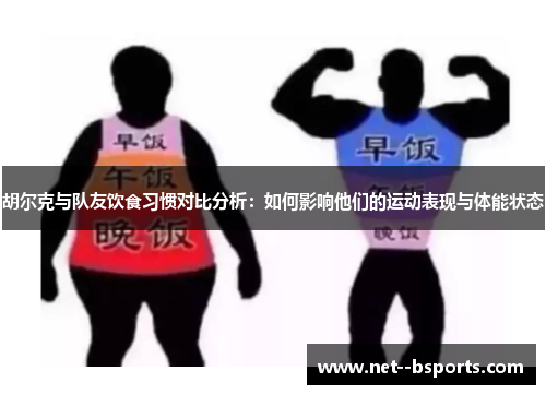 胡尔克与队友饮食习惯对比分析：如何影响他们的运动表现与体能状态