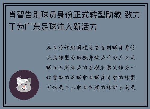 肖智告别球员身份正式转型助教 致力于为广东足球注入新活力