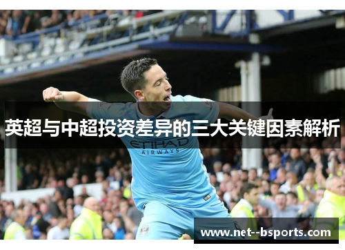 英超与中超投资差异的三大关键因素解析 英超与中超投资差异的三大关键因素解析