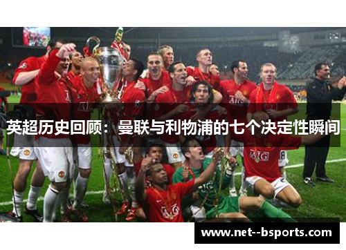 英超历史回顾:曼联与利物浦的七个决定性瞬间 英超历史回顾:曼联与利物浦的七个决定性瞬间