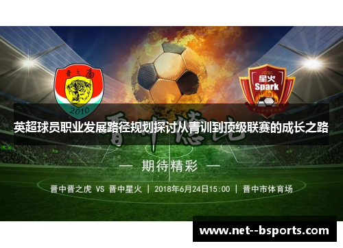 英超球员职业发展路径规划探讨从青训到顶级联赛的成长之路