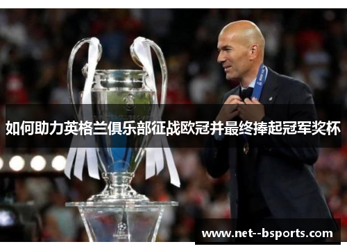 如何助力英格兰俱乐部征战欧冠并最终捧起冠军奖杯 如何助力英格兰俱乐部征战欧冠并最终捧起冠军奖杯