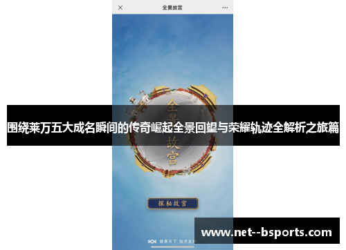 围绕莱万五大成名瞬间的传奇崛起全景回望与荣耀轨迹全解析之旅篇 围绕莱万五大成名瞬间的传奇崛起全景回望与荣耀轨迹全解析之旅篇