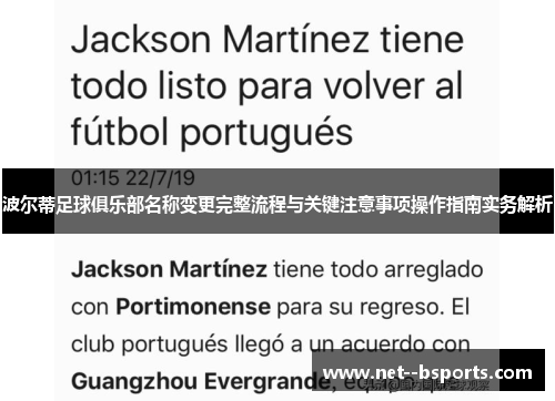 波尔蒂足球俱乐部名称变更完整流程与关键注意事项操作指南实务解析 波尔蒂足球俱乐部名称变更完整流程与关键注意事项操作指南实务解析