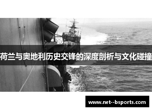 荷兰与奥地利历史交锋的深度剖析与文化碰撞