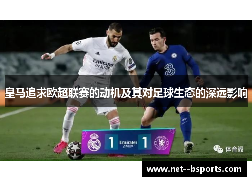 皇马追求欧超联赛的动机及其对足球生态的深远影响
