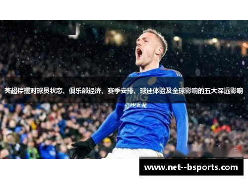 英超停摆对球员状态、俱乐部经济、赛季安排、球迷体验及全球影响的五大深远影响