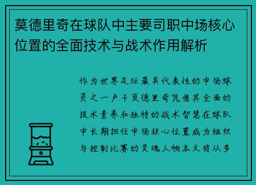 莫德里奇在球队中主要司职中场核心位置的全面技术与战术作用解析