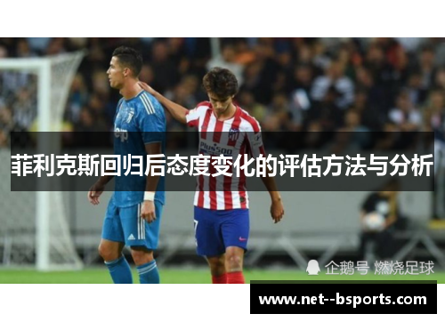 菲利克斯回归后态度变化的评估方法与分析