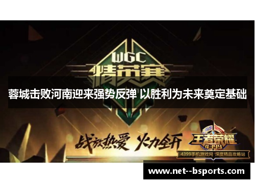 蓉城击败河南迎来强势反弹 以胜利为未来奠定基础 蓉城击败河南迎来强势反弹 以胜利为未来奠定基础