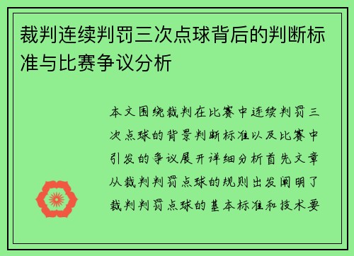 裁判连续判罚三次点球背后的判断标准与比赛争议分析 裁判连续判罚三次点球背后的判断标准与比赛争议分析