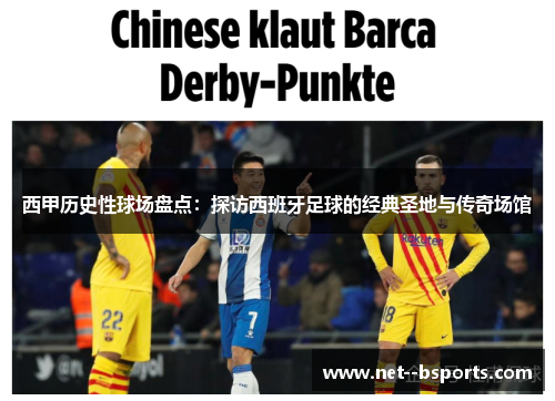西甲历史性球场盘点:探访西班牙足球的经典圣地与传奇场馆 西甲历史性球场盘点:探访西班牙足球的经典圣地与传奇场馆