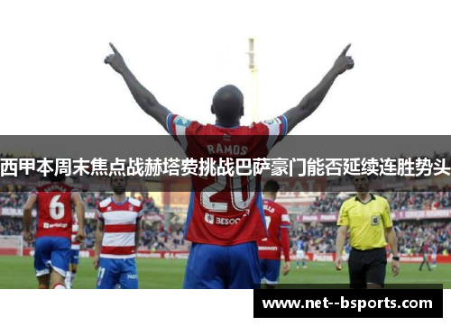 西甲本周末焦点战赫塔费挑战巴萨豪门能否延续连胜势头 西甲本周末焦点战赫塔费挑战巴萨豪门能否延续连胜势头