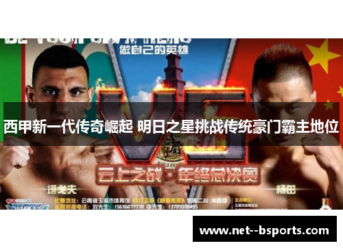 西甲新一代传奇崛起 明日之星挑战传统豪门霸主地位