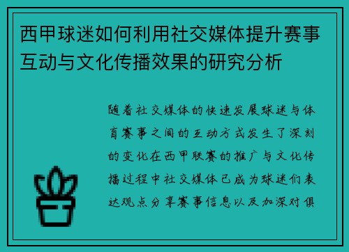 西甲球迷如何利用社交媒体提升赛事互动与文化传播效果的研究分析 西甲球迷如何利用社交媒体提升赛事互动与文化传播效果的研究分析