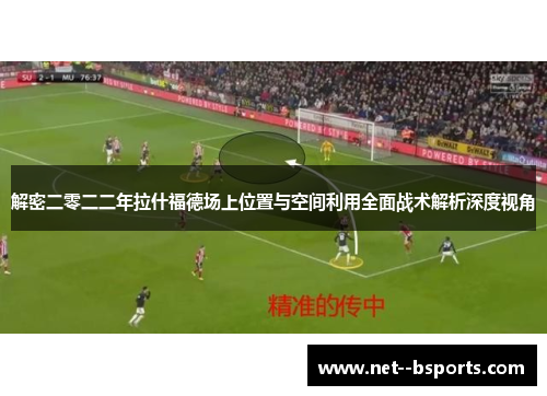 解密二零二二年拉什福德场上位置与空间利用全面战术解析深度视角