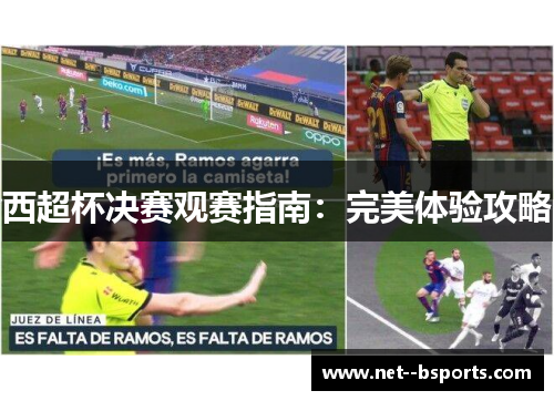 西超杯决赛观赛指南：完美体验攻略