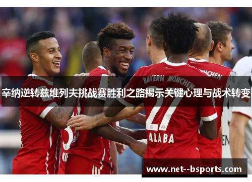 辛纳逆转兹维列夫挑战赛胜利之路揭示关键心理与战术转变 辛纳逆转兹维列夫挑战赛胜利之路揭示关键心理与战术转变