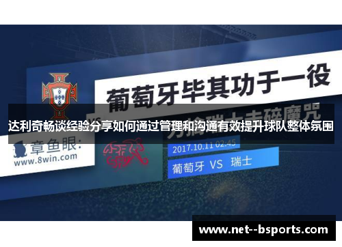 达利奇畅谈经验分享如何通过管理和沟通有效提升球队整体氛围