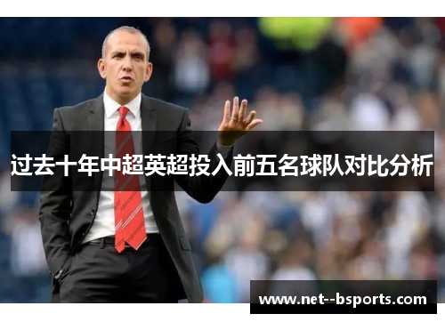 过去十年中超英超投入前五名球队对比分析 过去十年中超英超投入前五名球队对比分析