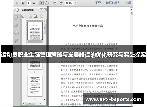 运动员职业生涯管理策略与发展路径的优化研究与实践探索