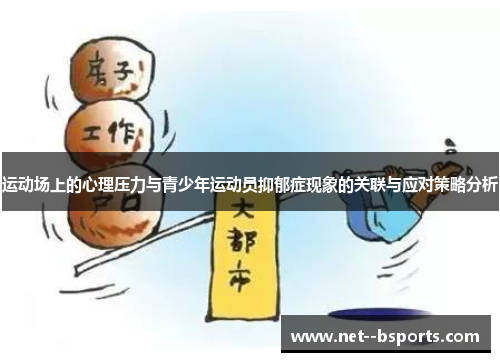运动场上的心理压力与青少年运动员抑郁症现象的关联与应对策略分析 运动场上的心理压力与青少年运动员抑郁症现象的关联与应对策略分析