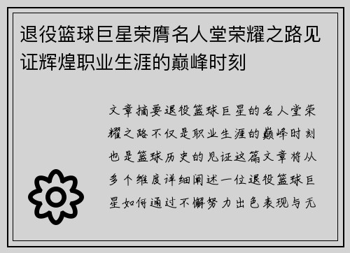 退役篮球巨星荣膺名人堂荣耀之路见证辉煌职业生涯的巅峰时刻 退役篮球巨星荣膺名人堂荣耀之路见证辉煌职业生涯的巅峰时刻