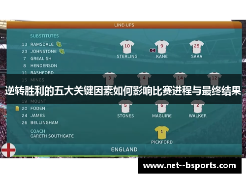 逆转胜利的五大关键因素如何影响比赛进程与最终结果