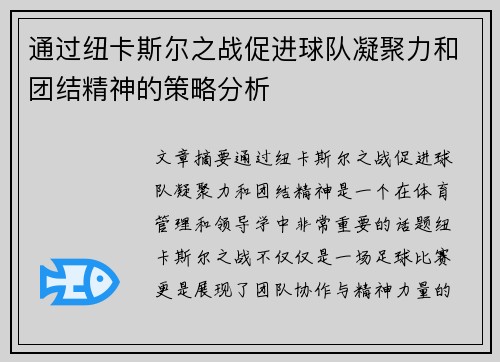 通过纽卡斯尔之战促进球队凝聚力和团结精神的策略分析