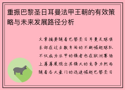 重振巴黎圣日耳曼法甲王朝的有效策略与未来发展路径分析 重振巴黎圣日耳曼法甲王朝的有效策略与未来发展路径分析
