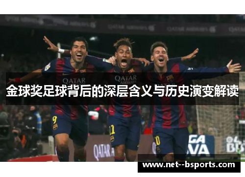 金球奖足球背后的深层含义与历史演变解读