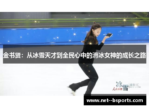 金书贤:从冰雪天才到全民心中的滑冰女神的成长之路 金书贤:从冰雪天才到全民心中的滑冰女神的成长之路