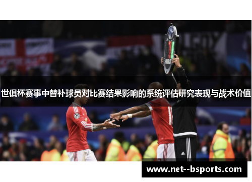 世俱杯赛事中替补球员对比赛结果影响的系统评估研究表现与战术价值