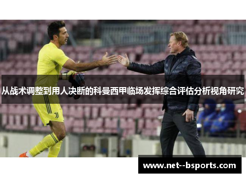 从战术调整到用人决断的科曼西甲临场发挥综合评估分析视角研究 从战术调整到用人决断的科曼西甲临场发挥综合评估分析视角研究