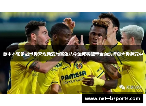 意甲本轮争冠形势突现新变局各强队命运或将迎来全面洗牌潮大势演变中