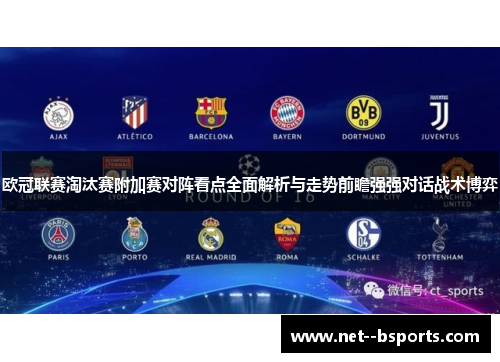 欧冠联赛淘汰赛附加赛对阵看点全面解析与走势前瞻强强对话战术博弈 欧冠联赛淘汰赛附加赛对阵看点全面解析与走势前瞻强强对话战术博弈