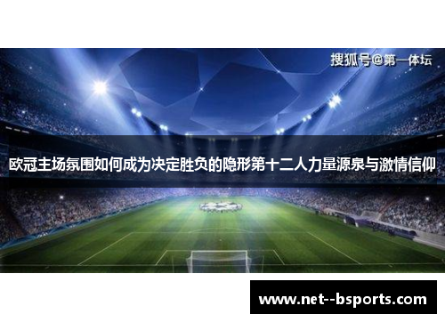 欧冠主场氛围如何成为决定胜负的隐形第十二人力量源泉与激情信仰 欧冠主场氛围如何成为决定胜负的隐形第十二人力量源泉与激情信仰