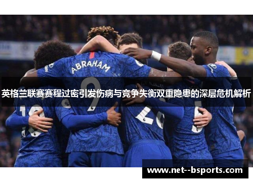 英格兰联赛赛程过密引发伤病与竞争失衡双重隐患的深层危机解析