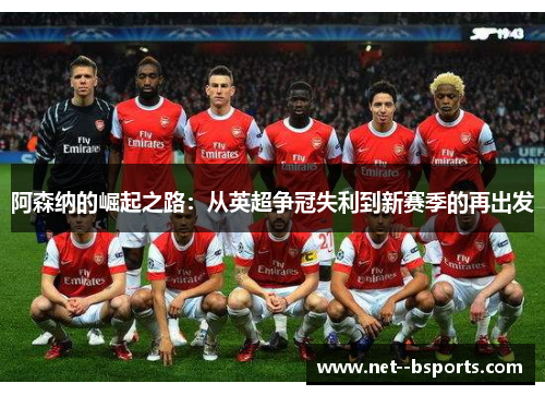 阿森纳的崛起之路：从英超争冠失利到新赛季的再出发
