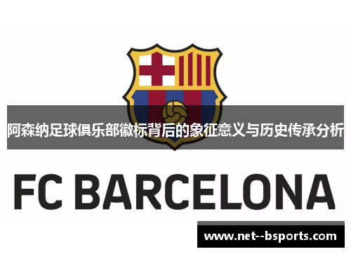 阿森纳足球俱乐部徽标背后的象征意义与历史传承分析