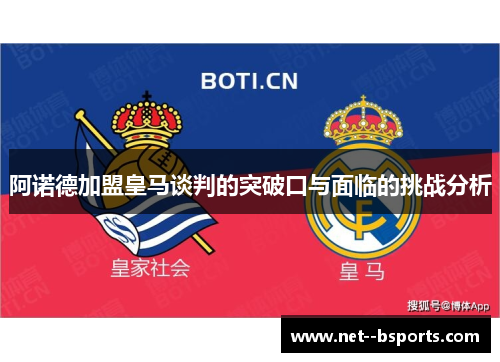 阿诺德加盟皇马谈判的突破口与面临的挑战分析