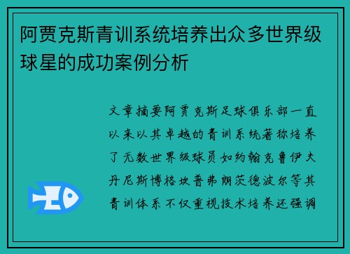 阿贾克斯青训系统培养出众多世界级球星的成功案例分析 阿贾克斯青训系统培养出众多世界级球星的成功案例分析