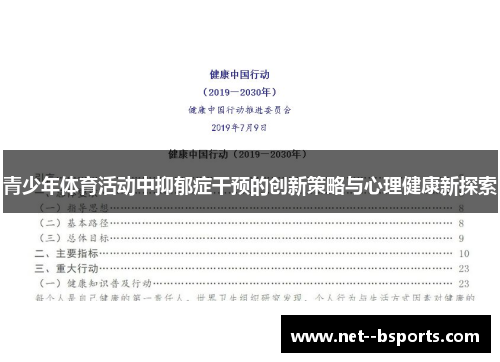 青少年体育活动中抑郁症干预的创新策略与心理健康新探索 青少年体育活动中抑郁症干预的创新策略与心理健康新探索
