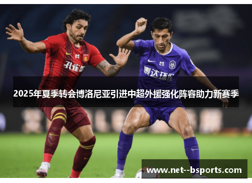2025年夏季转会博洛尼亚引进中超外援强化阵容助力新赛季