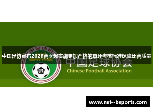 中国足协宣布2026赛季起实施更加严格的草坪考核标准保障比赛质量 中国足协宣布2026赛季起实施更加严格的草坪考核标准保障比赛质量