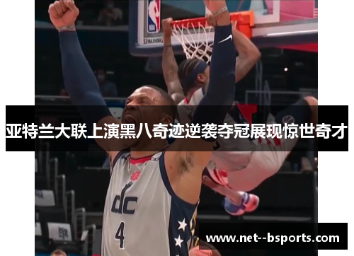 亚特兰大联上演黑八奇迹逆袭夺冠展现惊世奇才 亚特兰大联上演黑八奇迹逆袭夺冠展现惊世奇才