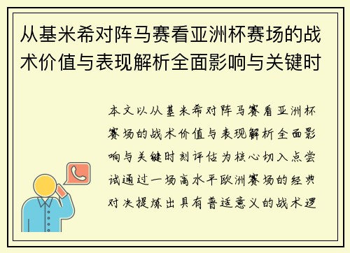 从基米希对阵马赛看亚洲杯赛场的战术价值与表现解析全面影响与关键时刻评估 从基米希对阵马赛看亚洲杯赛场的战术价值与表现解析全面影响与关键时刻评估