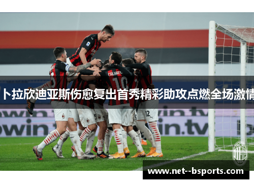 卜拉欣迪亚斯伤愈复出首秀精彩助攻点燃全场激情