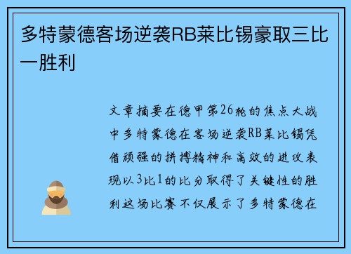 多特蒙德客场逆袭RB莱比锡豪取三比一胜利